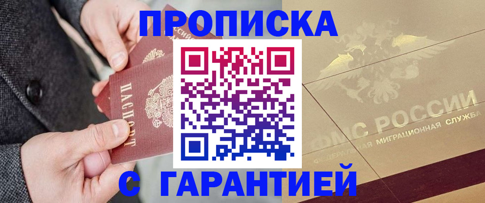 прописка 2025 в Ингушетии